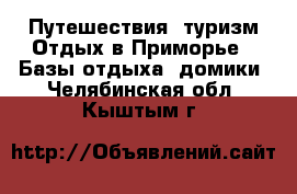 Путешествия, туризм Отдых в Приморье - Базы отдыха, домики. Челябинская обл.,Кыштым г.